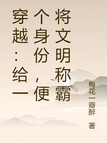 穿越：给一个身份，便将文明称霸