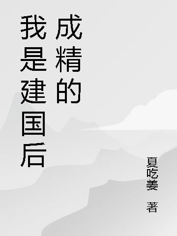 我是建国后成精的