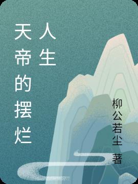 风s人生天帝破解版