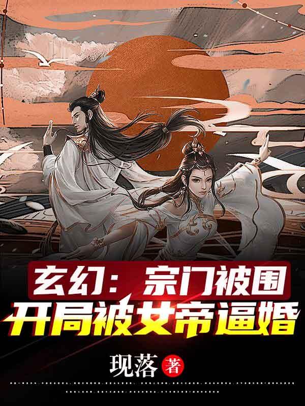 玄幻：宗门被围，开局被女帝逼婚