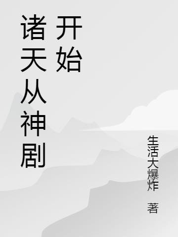 诸天从神剧开始