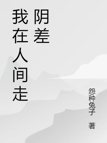 我在人间走阴差