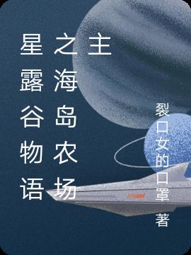 星露谷物语之海岛农场主