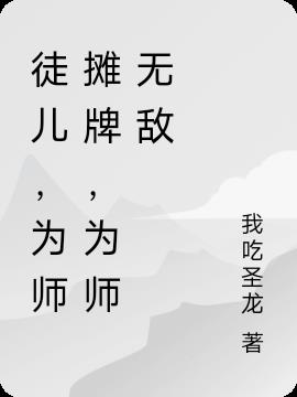 徒儿，为师摊牌，为师无敌