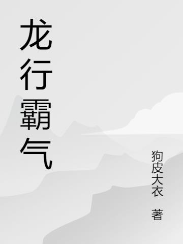 龙行霸气