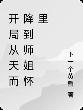 开局从天而降到师姐怀里