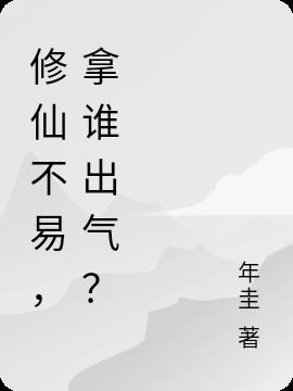 修仙不易，拿谁出气？