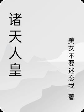 诸天人皇