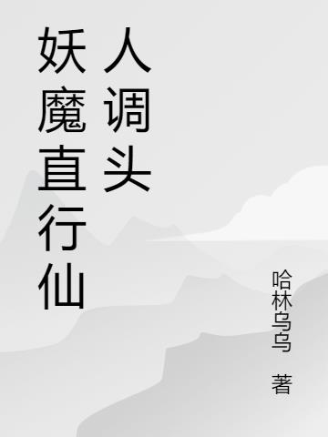 妖魔直行仙人调头