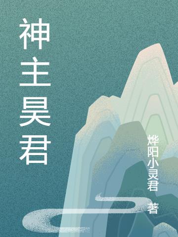 神主昊君