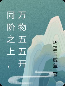 同阶之上，万物五五开