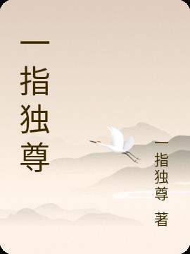 一指独尊