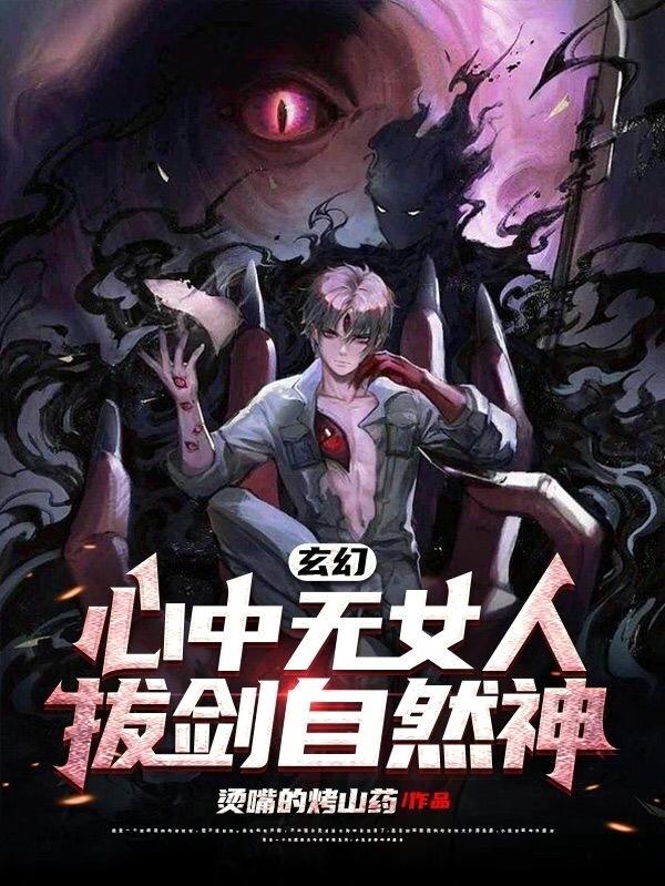 玄幻：心中无女人，拔剑自然神