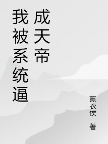 我被系统逼成天帝