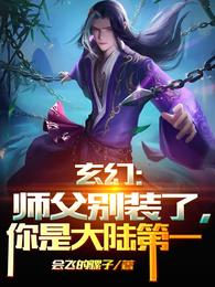 玄幻：师父别装了，你是大陆第一