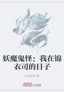 妖魔鬼怪：我在锦衣司的日子