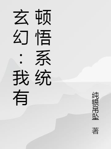 玄幻：我有顿悟系统