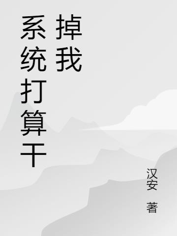 系统打算干掉我