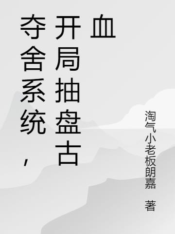 夺舍系统，开局抽盘古血