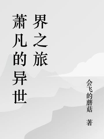 萧凡的异世界之旅