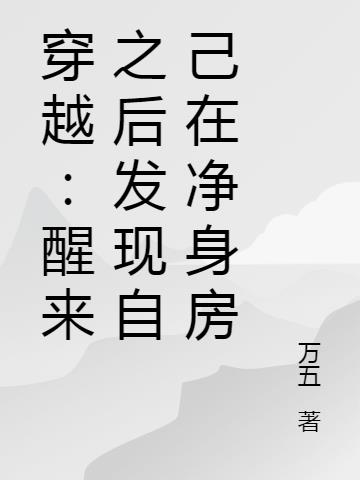 穿越：醒来之后发现自己在净身房