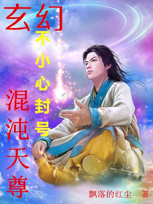 玄幻，不小心封号混沌天尊