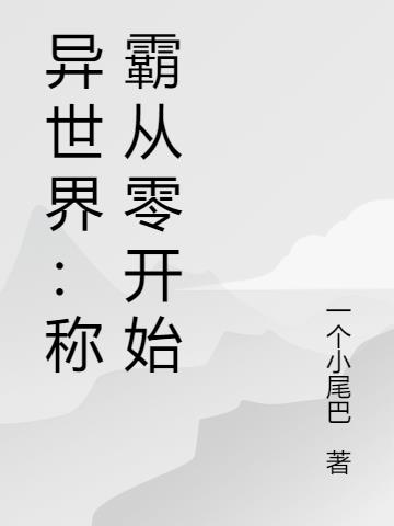 异世界：称霸从零开始