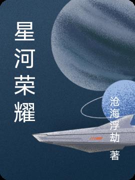 星河荣耀