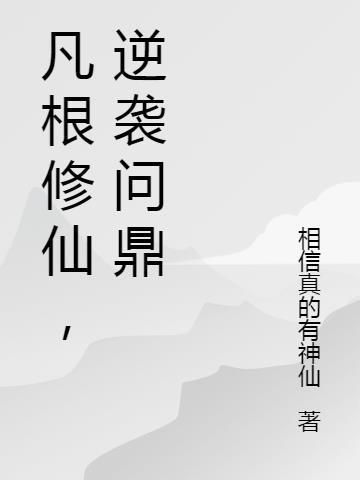 凡根修仙，逆袭问鼎