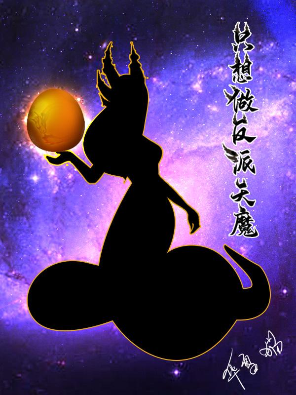 玄幻反派之最强天魔免费阅读