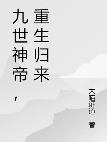 九世神帝，重生归来