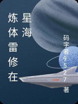 炼体雷修在星海