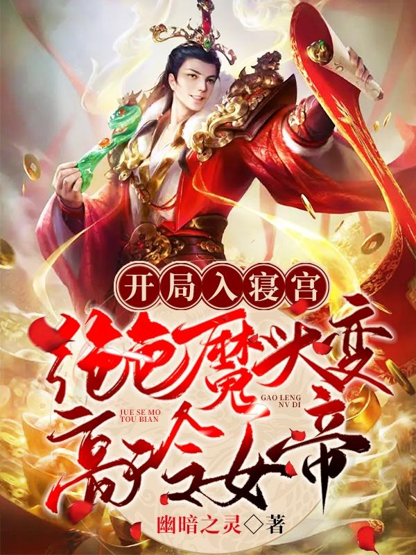 开局入寝宫，绝色魔头变高冷女帝