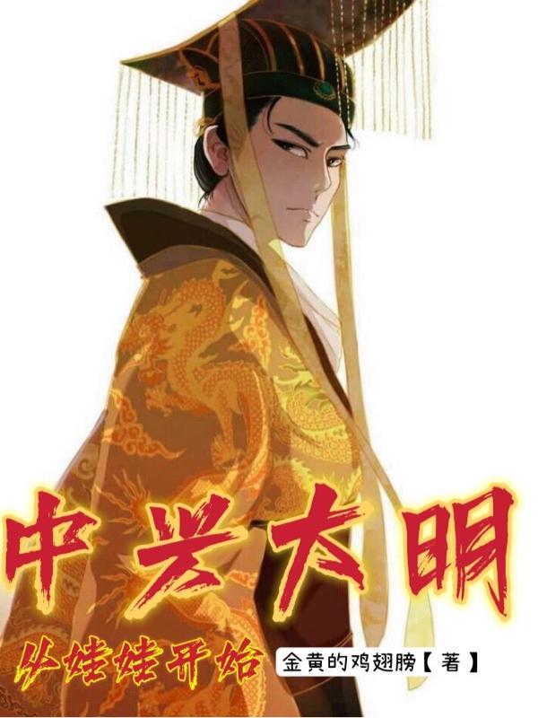 中兴大明，从娃娃开始