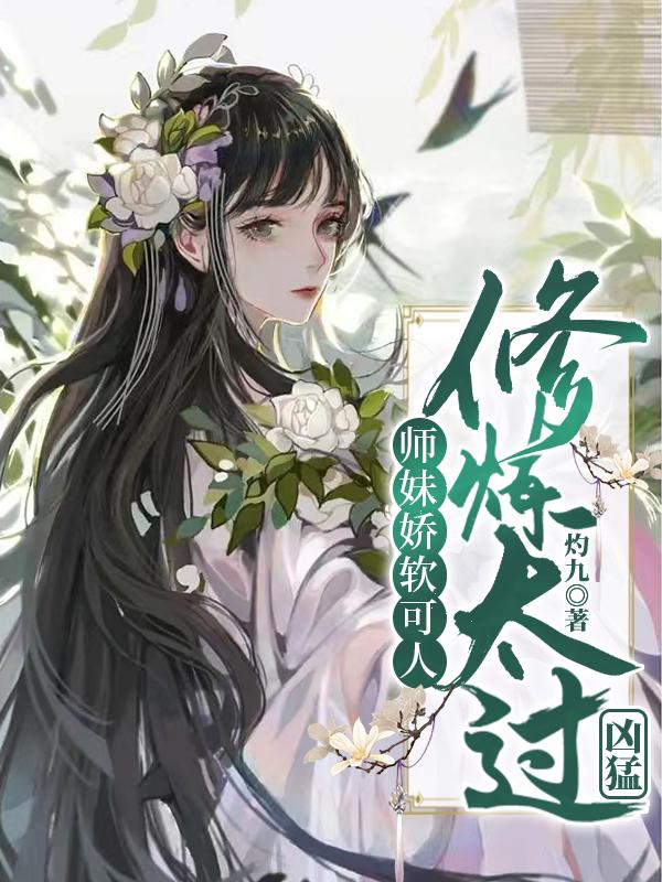 师妹娇软可人，修炼太过凶猛！