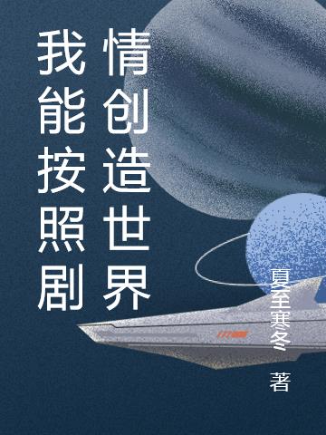 我能按照剧情创造世界