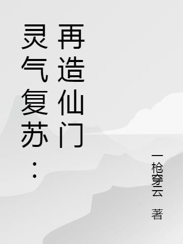 灵气复苏：再造仙门