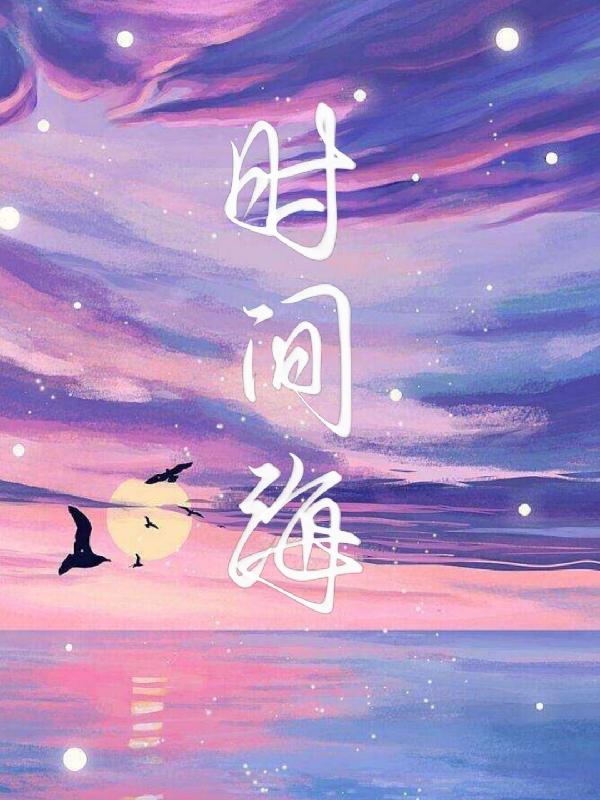 时间海