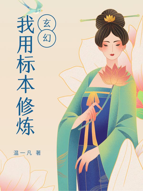 玄幻：我用标本修炼