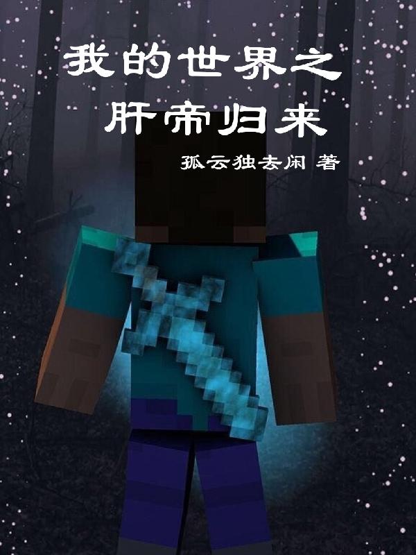 我的世界三大肝帝