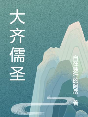 大齐儒圣