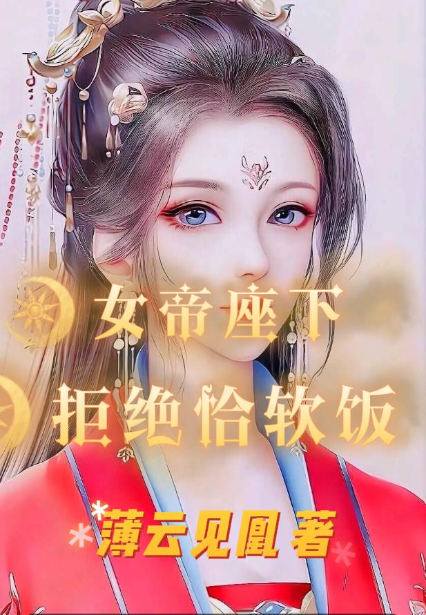 女帝座下，拒绝恰软饭