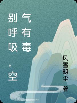 别呼吸，空气有毒