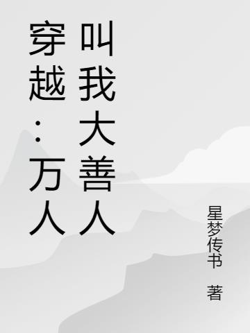 穿越：万人叫我大善人