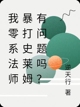 我零系法师暴打史莱姆有问题吗？