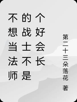 不想当法师的战士不是个好会长