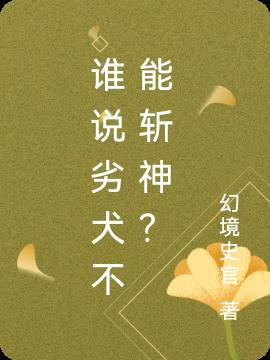 谁说劣犬不能斩神？