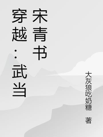 穿越：武当宋青书