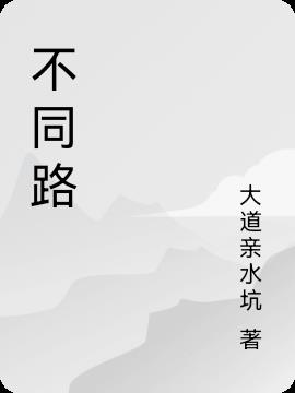 不同路上一句