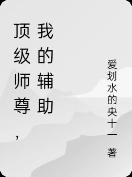 顶级师尊，我的辅助